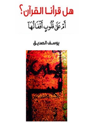 cover image of هل قرأنا القرآن؟ أم على قلوب أقفالها